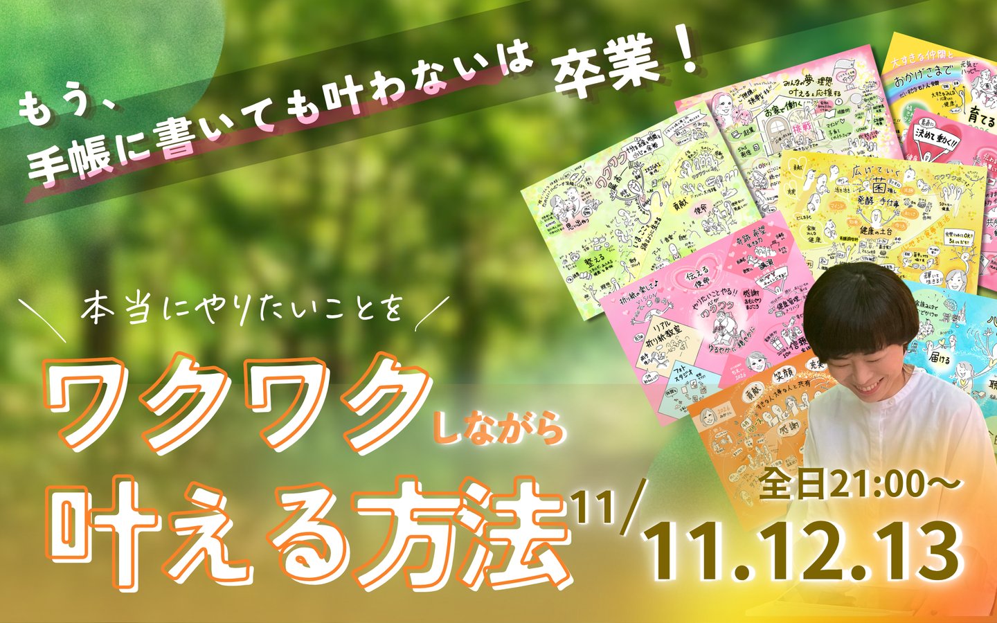 もう、手帳に書いても叶わないは卒業！本当にやりたいことをワクワクしながら叶える方法