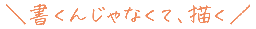 書くんじゃなくて、描く