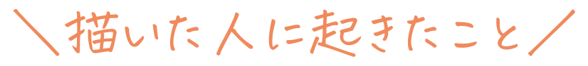 描いた人に起きたこと
