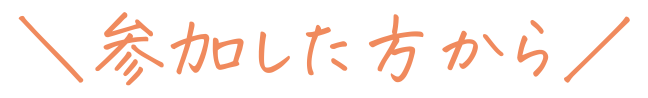 参加した方から