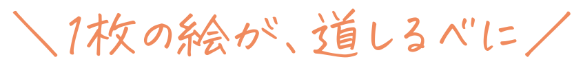 1枚の絵が、道しるべに