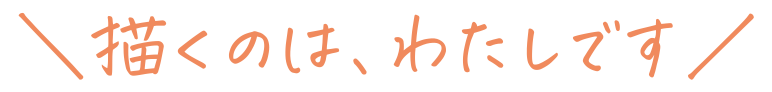 描くのは、わたしです